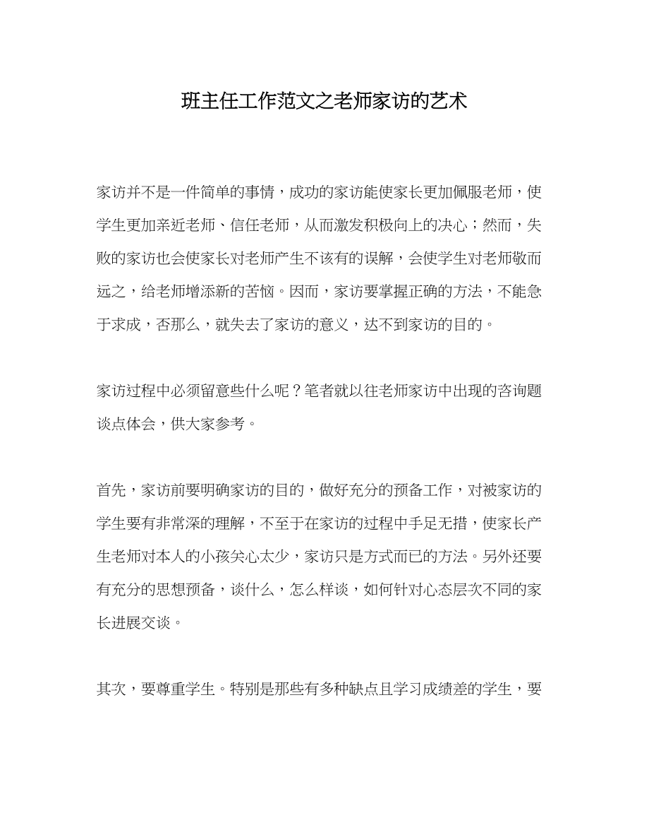 2023年班主任工作范文教师家访的艺术.docx_第1页