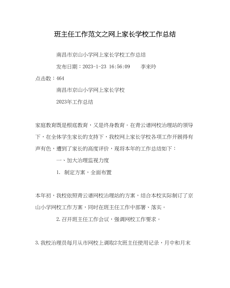 2023年班主任工作范文网上家长学校工作总结.docx_第1页