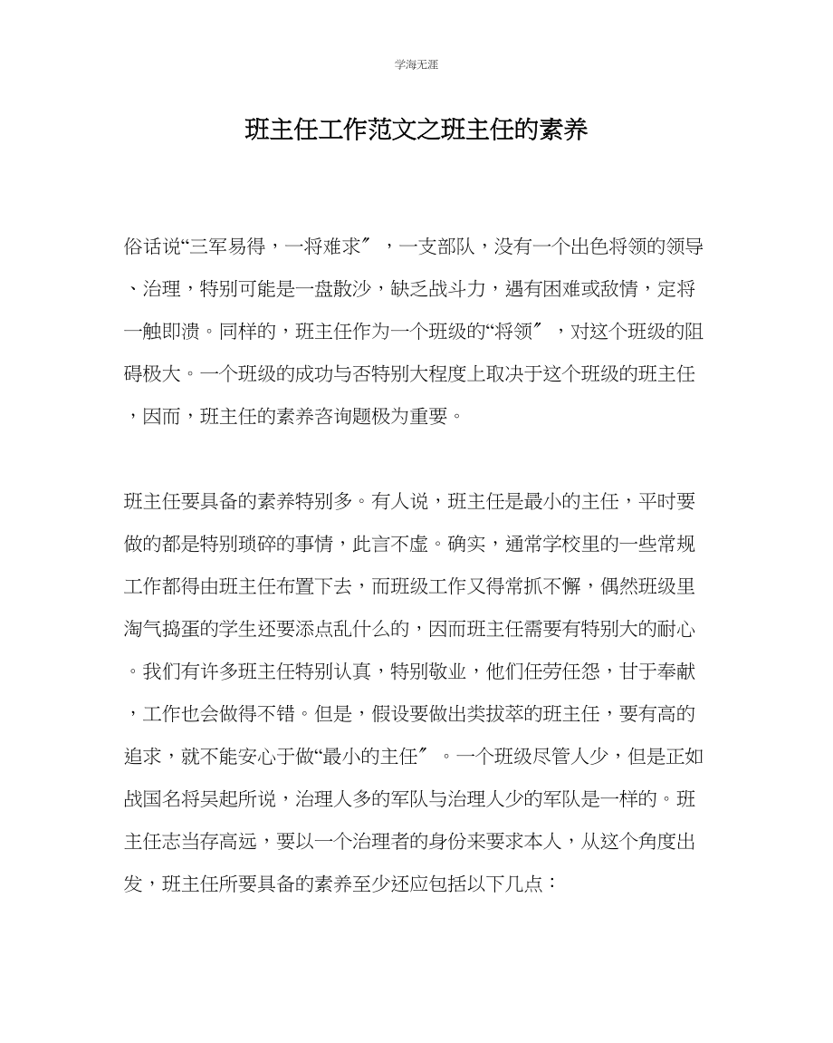 2023年班主任工作班主任的素养范文.docx_第1页