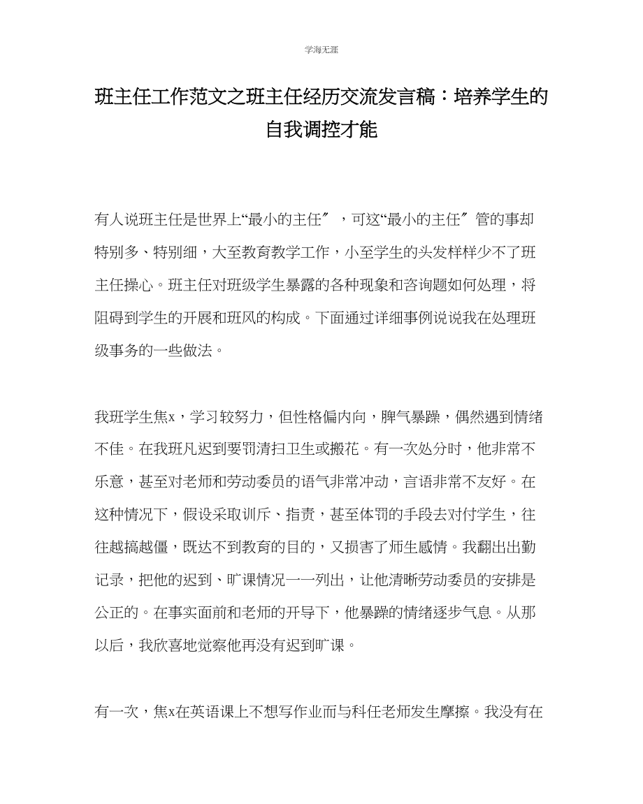 2023年班主任工作班主任经验交流发言稿培养学生的自我调控能力范文.docx_第1页