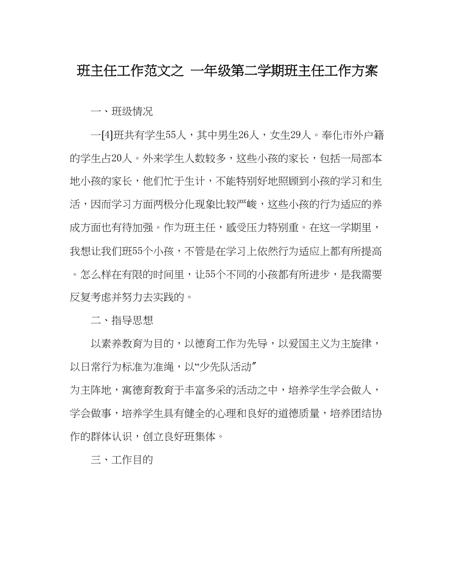 2023年班主任工作范文一年级第二学期班主任工作计划.docx_第1页