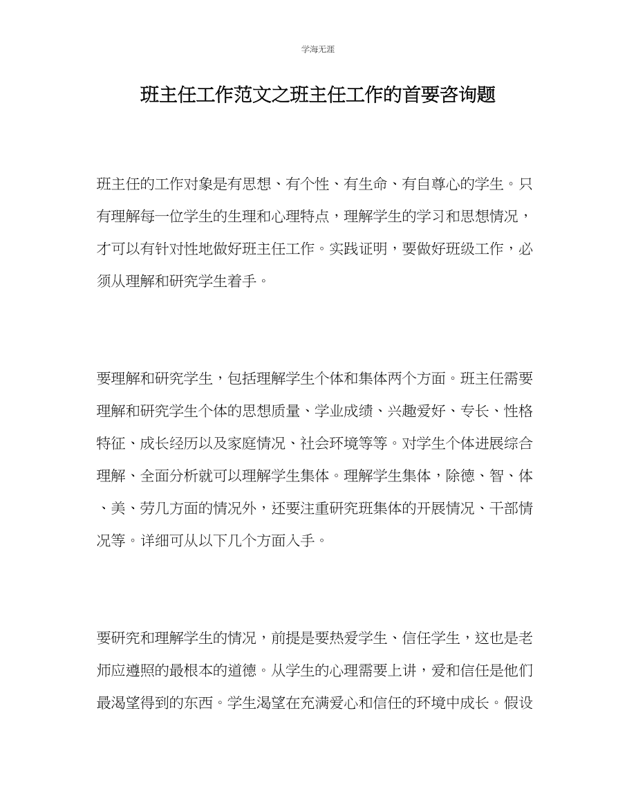 2023年班主任工作班主任工作的首要问题范文.docx_第1页