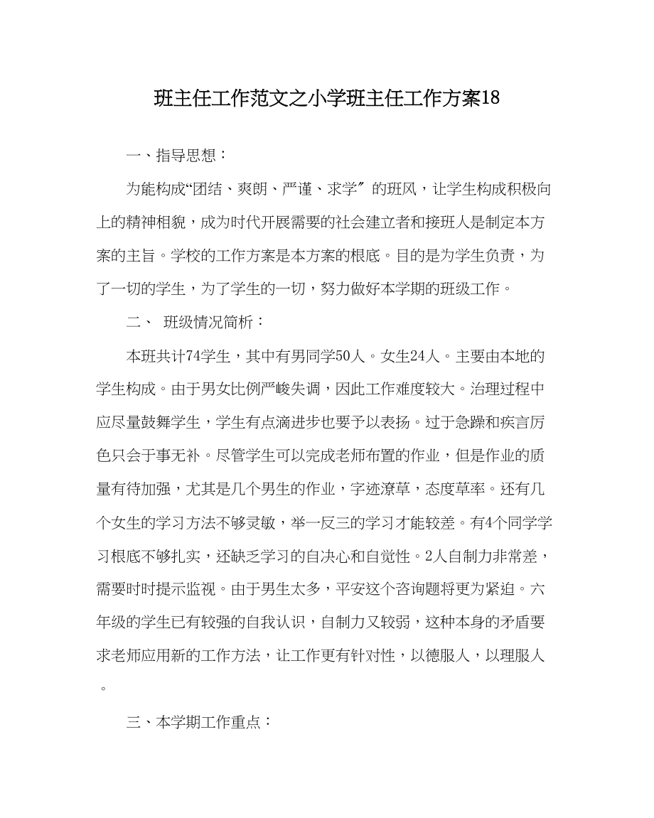 2023年班主任工作范文小学班主任工作计划18.docx_第1页