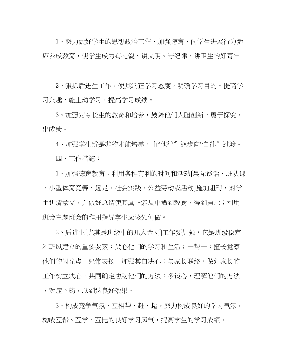 2023年班主任工作范文小学班主任工作计划18.docx_第2页