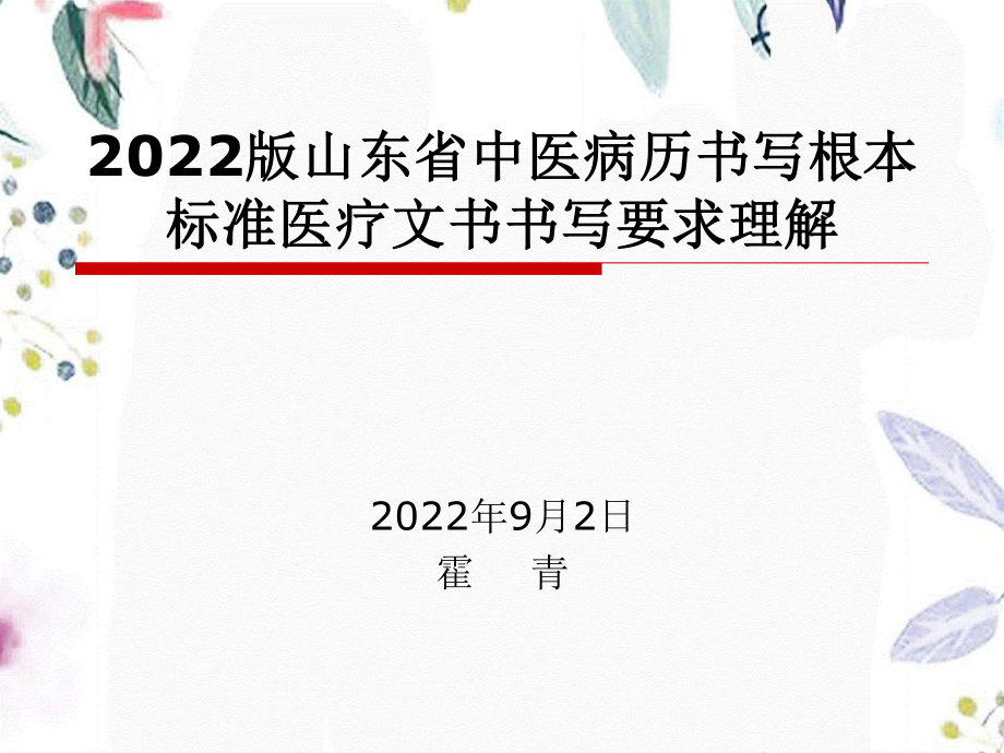 2023年版山东省中医病历书写规范医疗文书书写培训（教学课件）.ppt_第1页