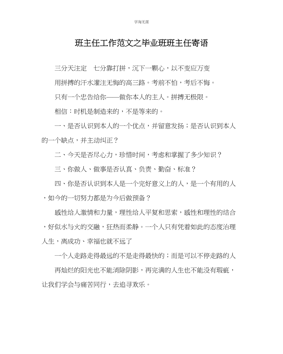 2023年班主任工作毕业班班主任寄语范文.docx_第1页