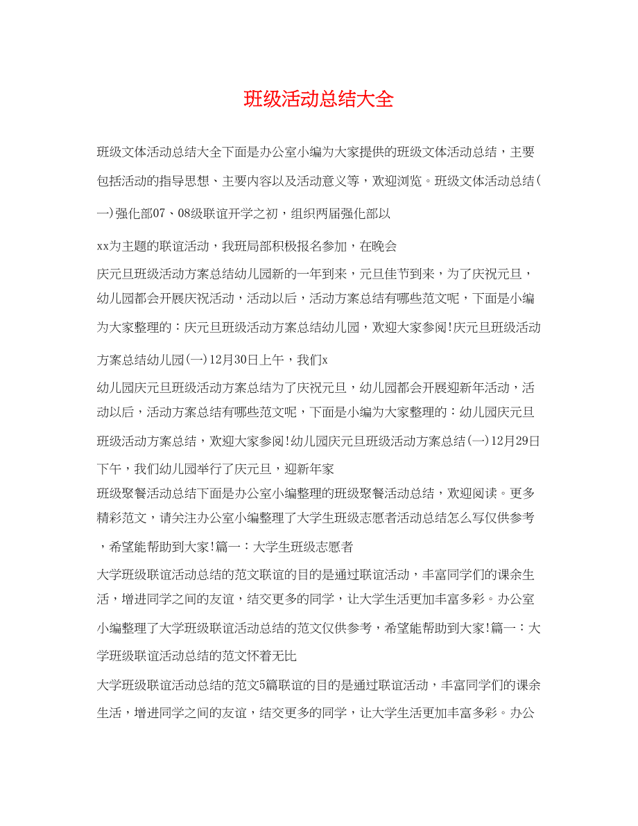 2023年班级活动总结大全范文.docx_第1页