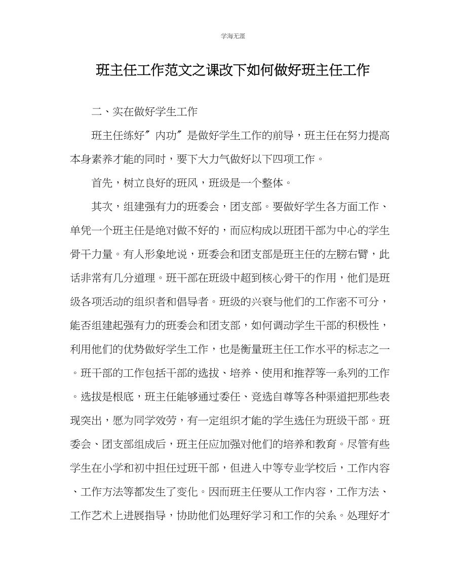 2023年班主任工作课改下如何做好班主任工作范文.docx_第1页