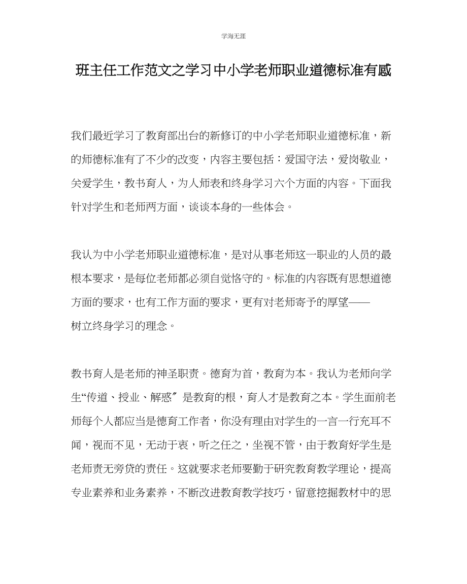 2023年班主任工作学习《中小学教师职业道德规范》有感范文.docx_第1页