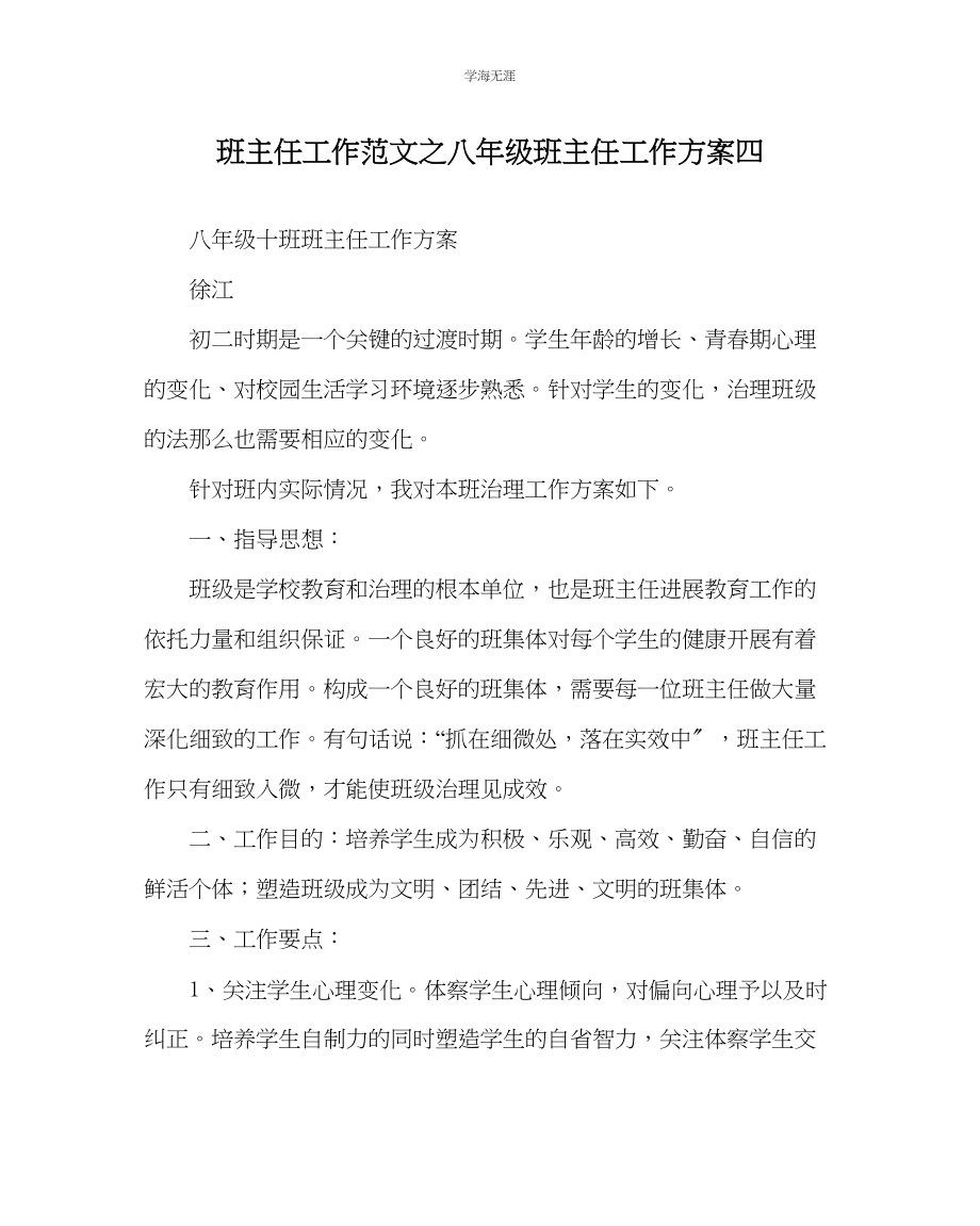 2023年班主任工作八级班主任工作计划四范文.docx_第1页