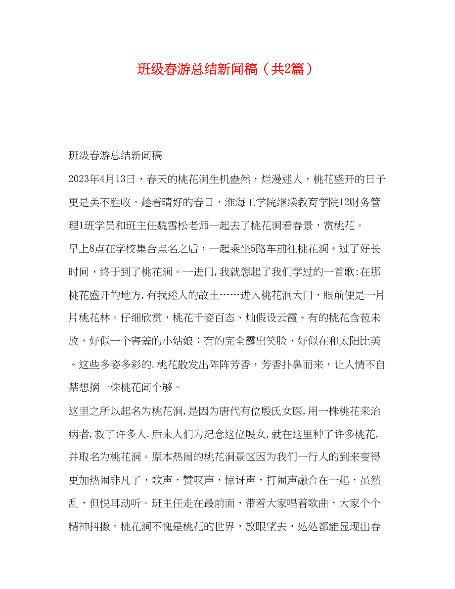 2023年班级春游总结新闻稿共2篇范文.docx_第1页