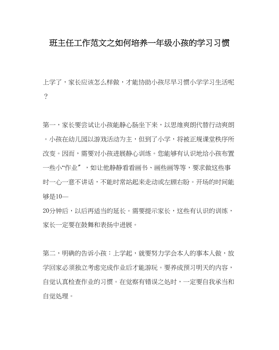 2023年班主任工作范文如何培养一年级孩子的学习习惯.docx_第1页