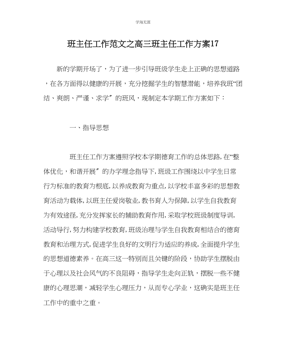 2023年班主任工作高三班主任工作计划17范文.docx_第1页