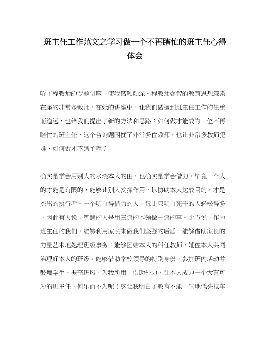 2023年班主任工作范文学习《做一个不再瞎忙的班主任》心得体会.docx_第1页