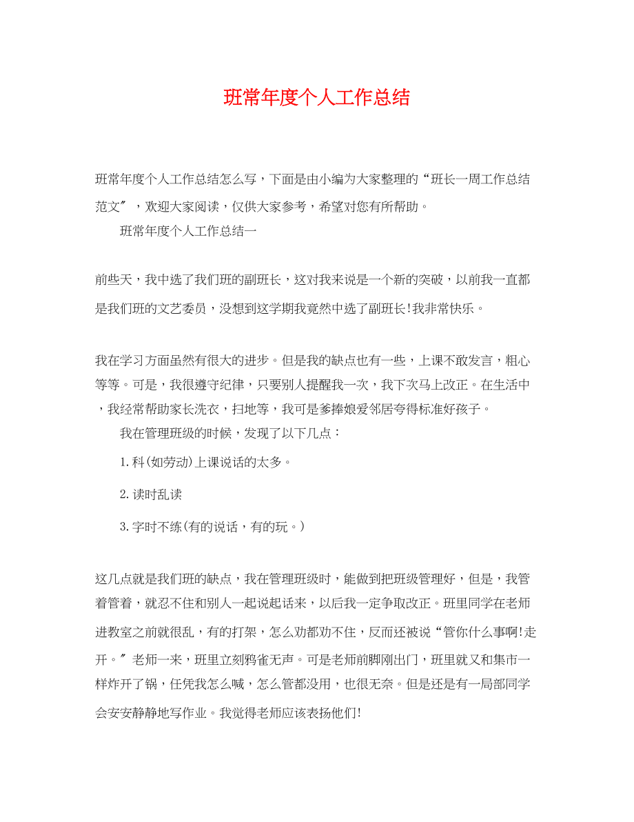 2023年班长度个人工作总结范文.docx_第1页