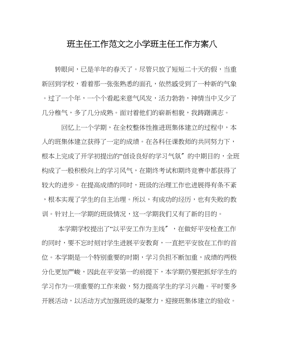 2023年班主任工作范文小学班主任工作计划八.docx_第1页