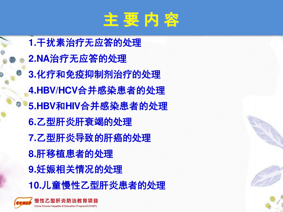 2023年版慢性乙型肝炎防治指南治疗部分二特殊情况的处理（教学课件）.ppt_第2页