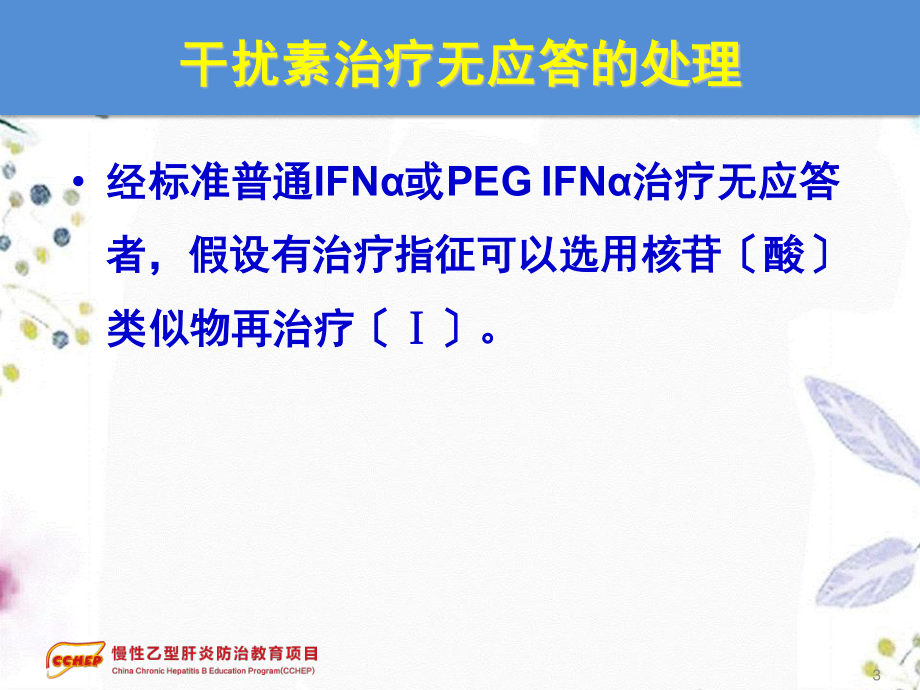 2023年版慢性乙型肝炎防治指南治疗部分二特殊情况的处理（教学课件）.ppt_第3页