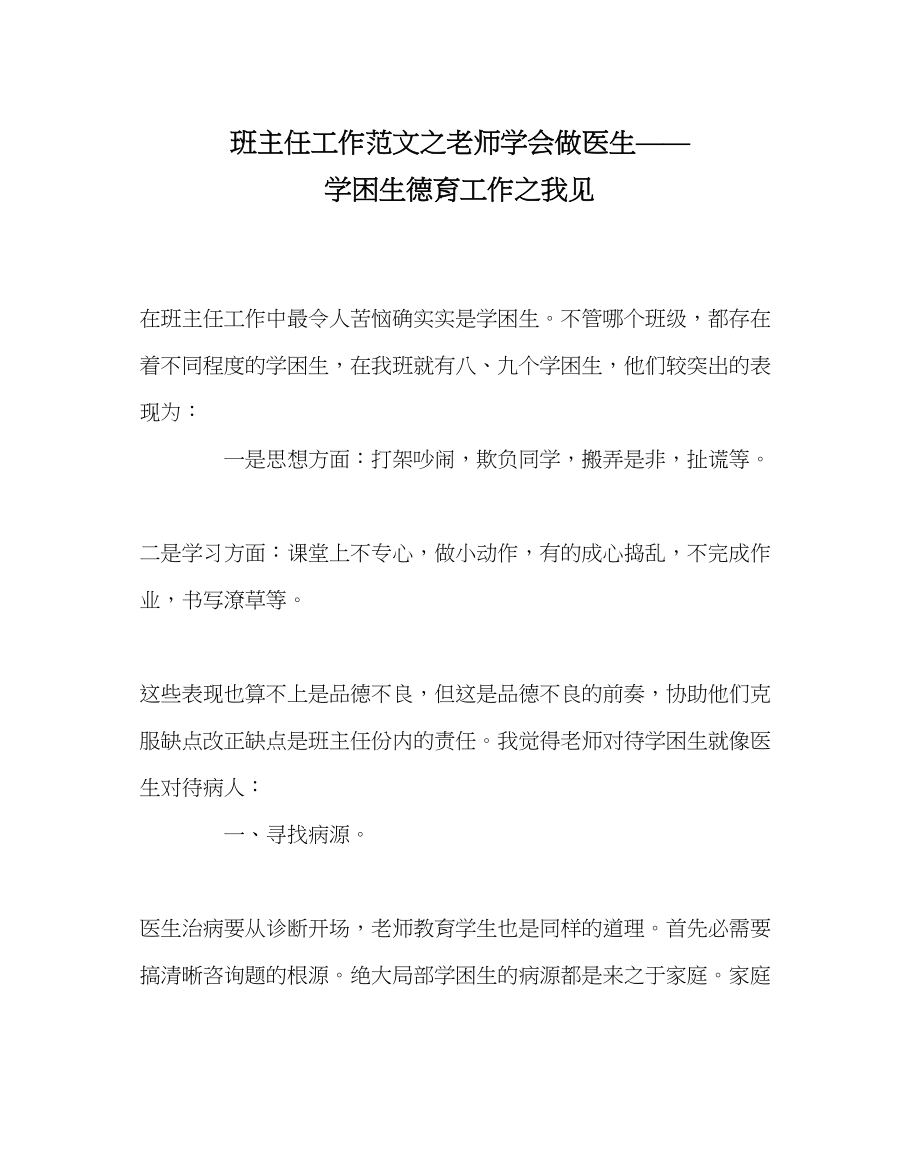 2023年班主任工作范文老师学会做医生学困生德育工作我见.docx_第1页