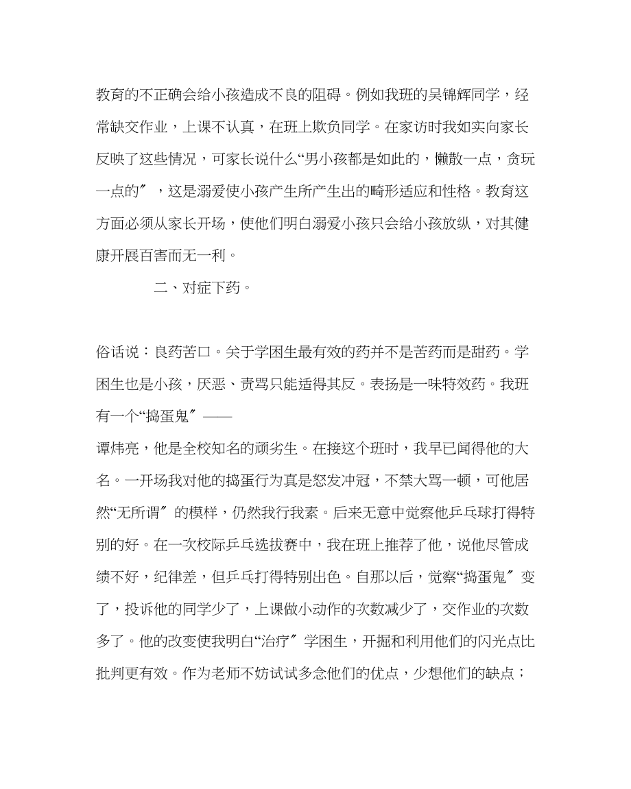 2023年班主任工作范文老师学会做医生学困生德育工作我见.docx_第2页