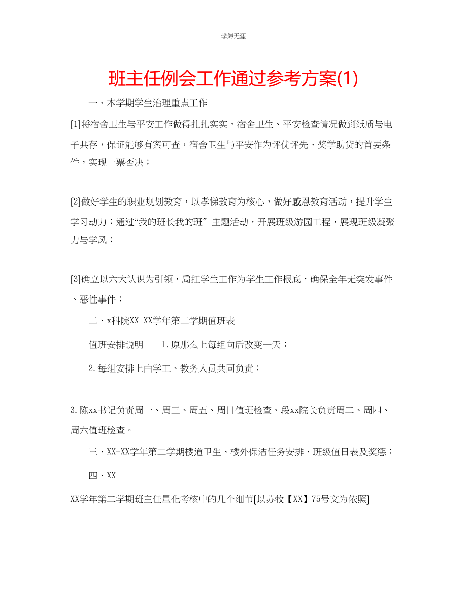 2023年班主任例会工作通过计划1范文.docx_第1页