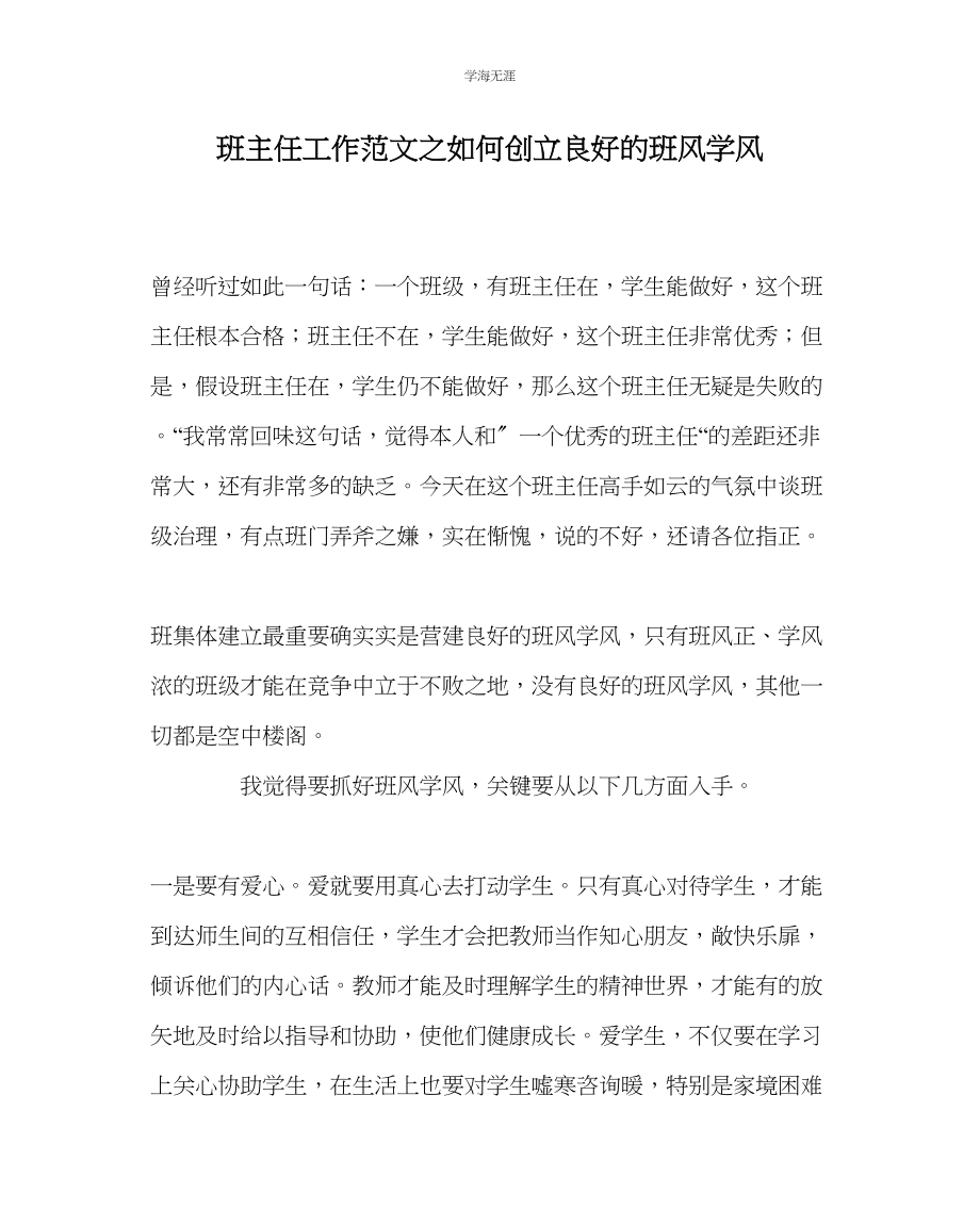 2023年班主任工作如何创建良好的班风学风范文.docx_第1页