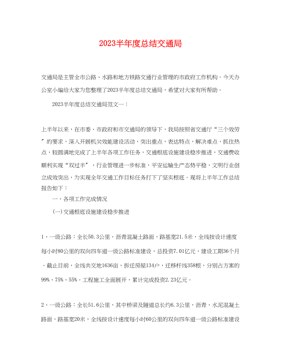 2023年半度总结交通局范文.docx_第1页