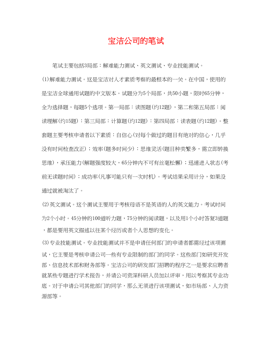 2023年宝洁公司的笔试.docx_第1页