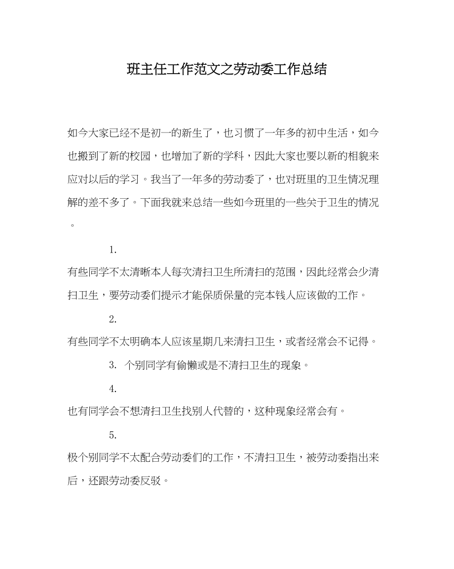 2023年班主任工作范文劳动委工作总结.docx_第1页