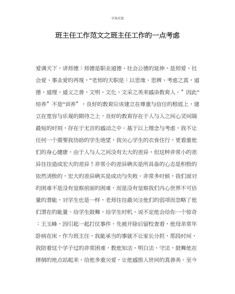 2023年班主任工作班主任工作的一点思考范文.docx_第1页