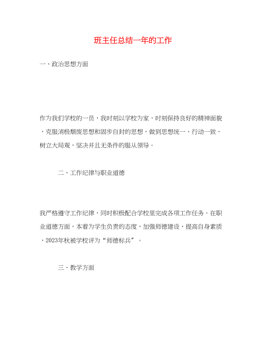 2023年班主任总结一的工作范文.docx_第1页