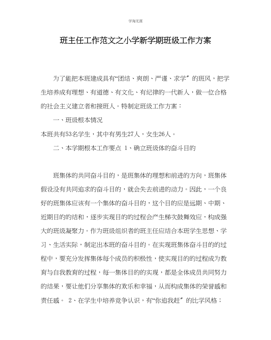 2023年班主任工作小学新学期班级工作计划范文.docx_第1页