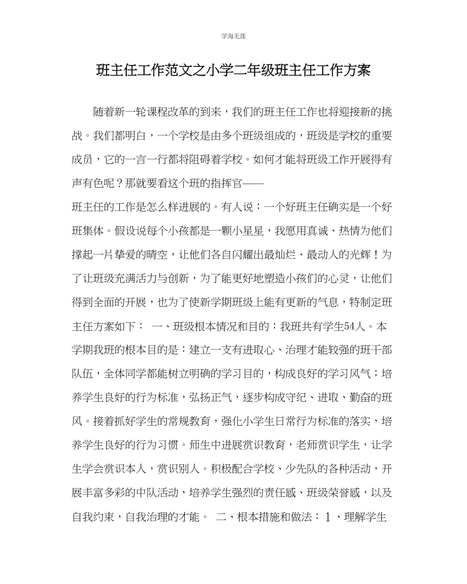 2023年班主任工作小学二级班主任工作计划范文.docx_第1页