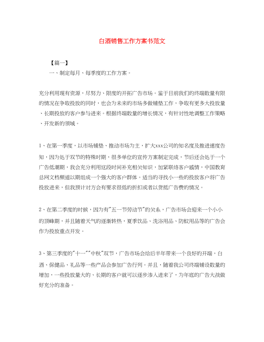 2023年白酒销售工作计划书2范文.docx_第1页