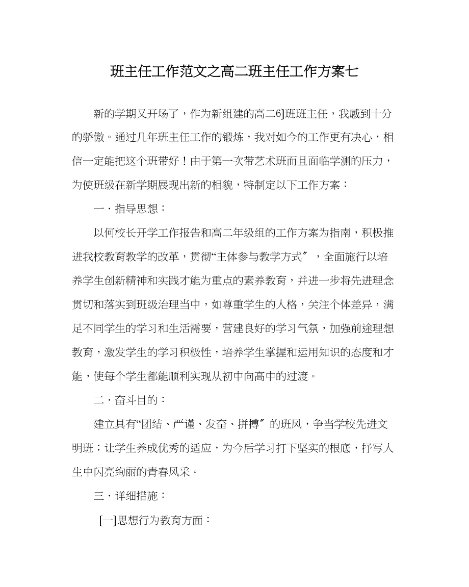 2023年班主任工作范文高二班主任工作计划七.docx_第1页