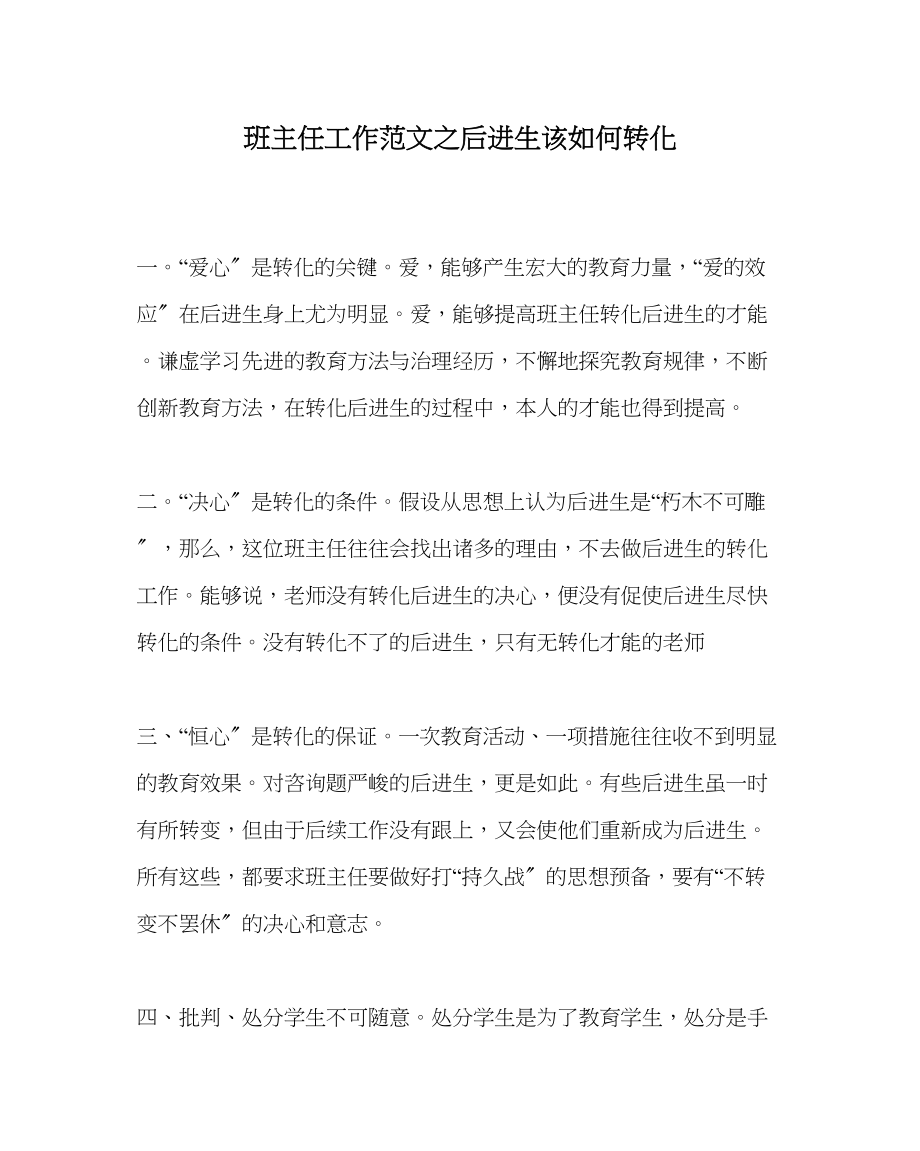 2023年班主任工作范文后进生该如何转化.docx_第1页