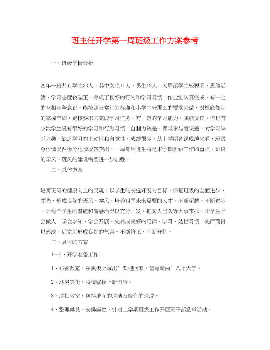 2023年班主任开学第一周班级工作计划参考范文.docx_第1页