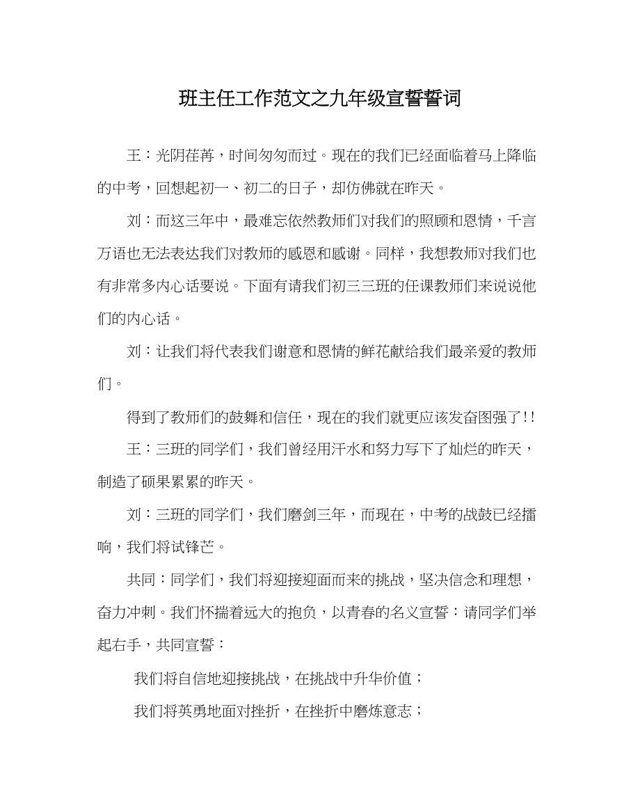 2023年班主任工作范文九年级宣誓誓词.docx_第1页