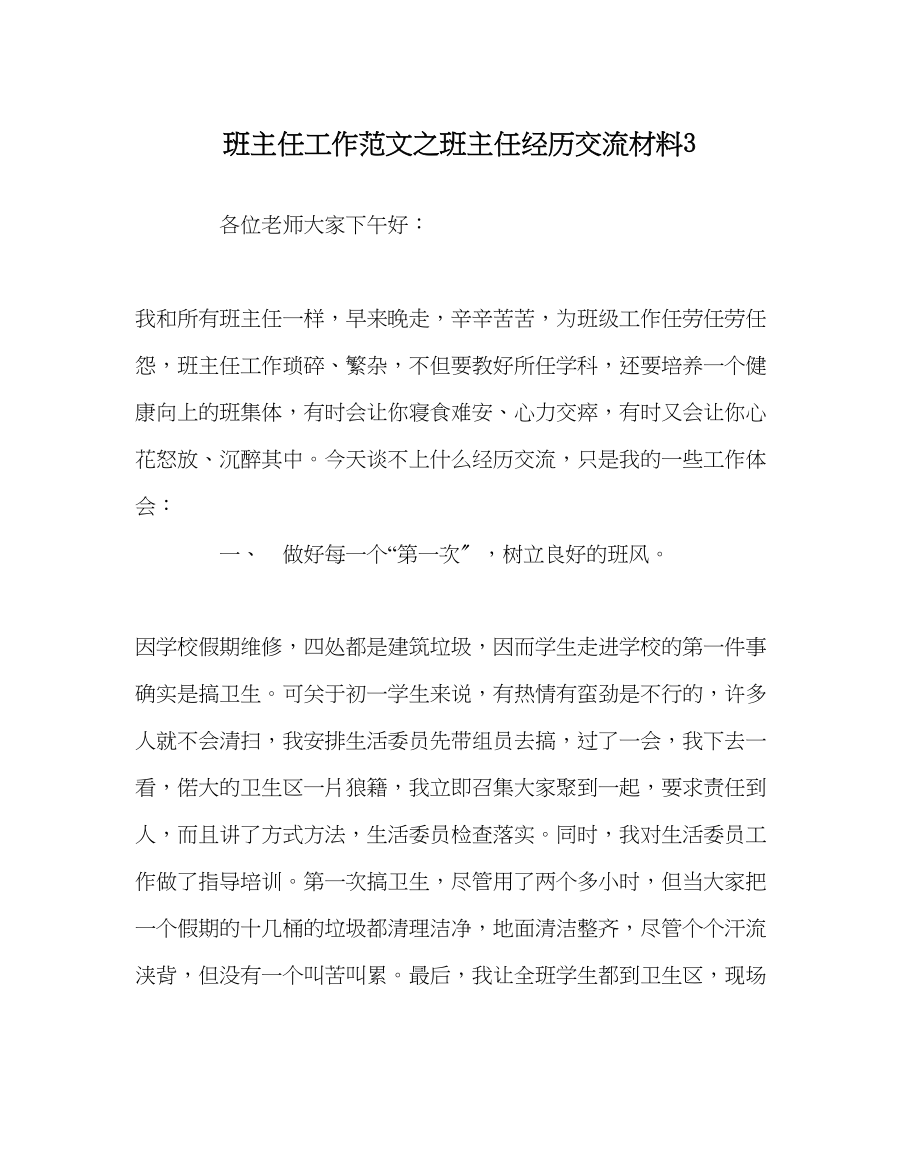 2023年班主任工作范文班主任经验交流材料3.docx_第1页