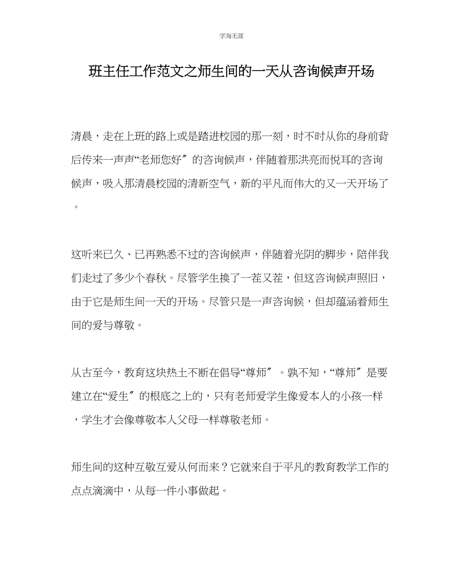 2023年班主任工作师生间的一天从问候声开始范文.docx_第1页