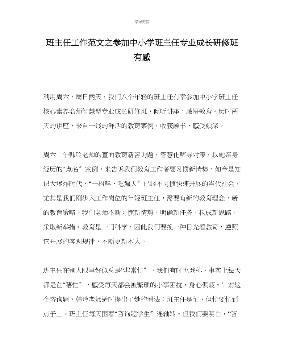 2023年班主任工作参加中小学班主任专业成长研修班有感范文.docx_第1页