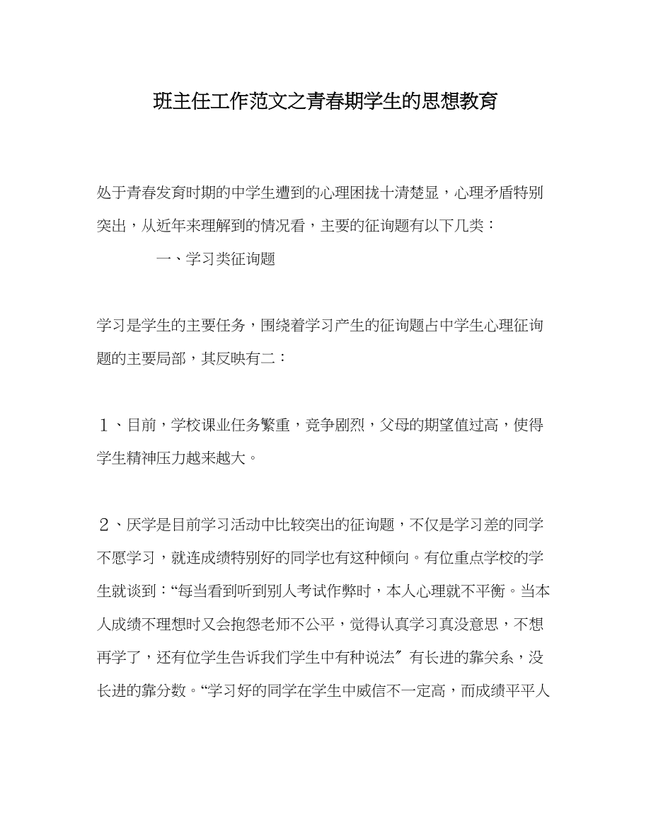 2023年班主任工作范文青春期学生的思想教育.docx_第1页