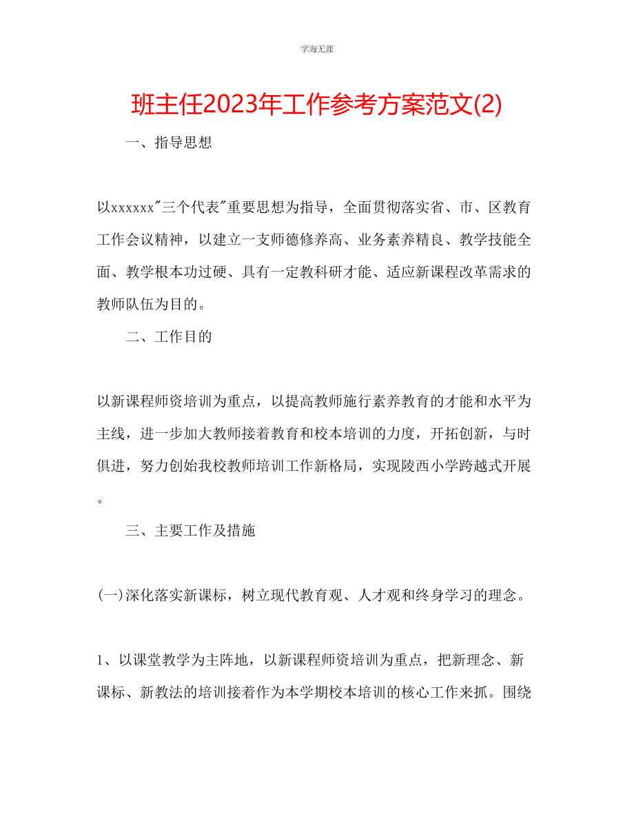 2023年班主任工作计划262范文.docx_第1页