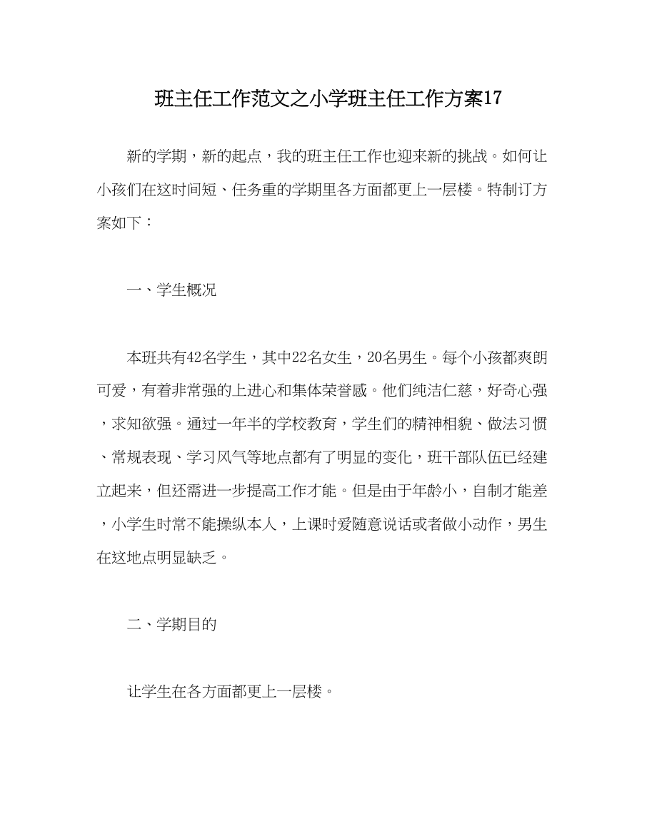 2023年班主任工作范文小学班主任工作计划17.docx_第1页