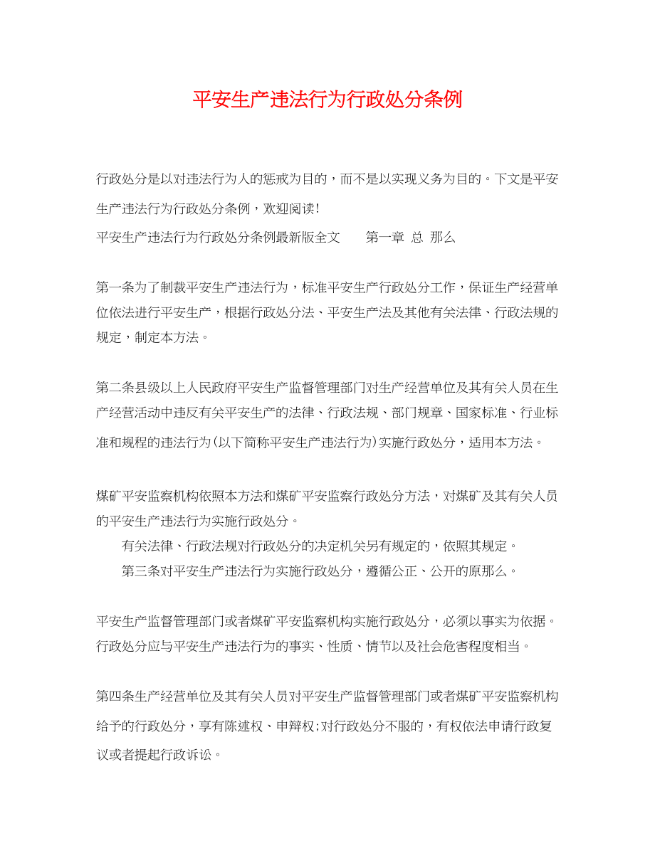 2023年安全生产违法行为行政处罚条例.docx_第1页