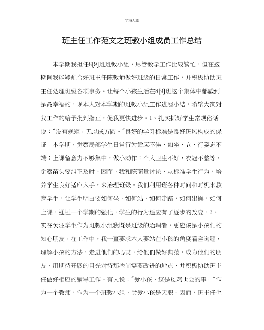 2023年班主任工作班教小组成员工作总结范文.docx_第1页