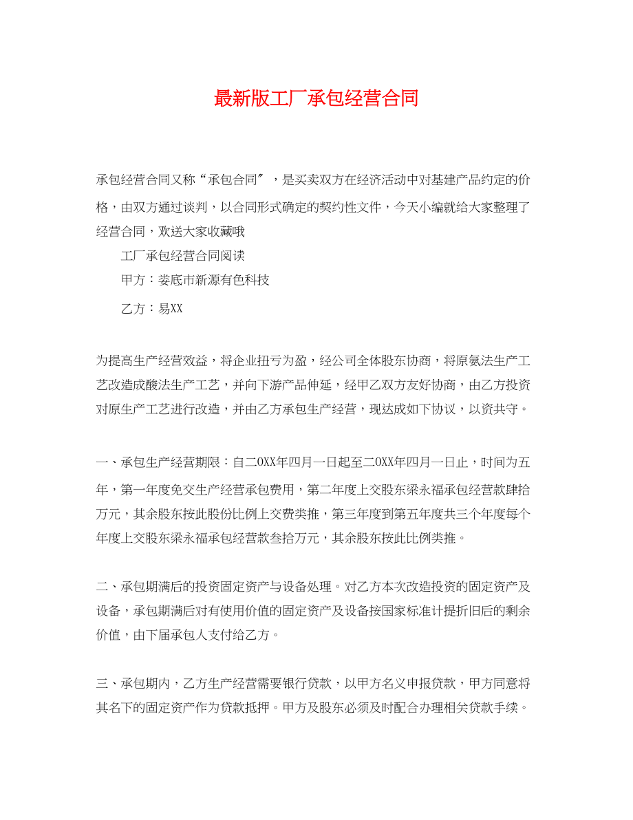 2023年版工厂承包经营合同.docx_第1页