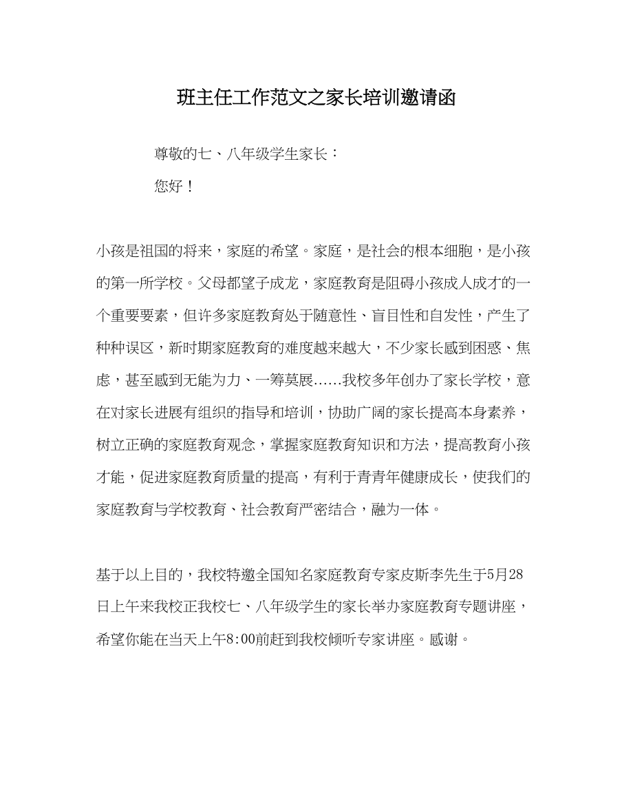 2023年班主任工作范文家长培训邀请函.docx_第1页