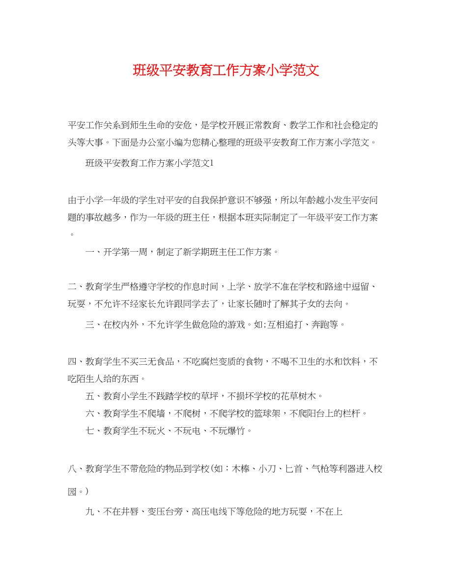 2023年班级安全教育工作计划精选小学范文.docx_第1页