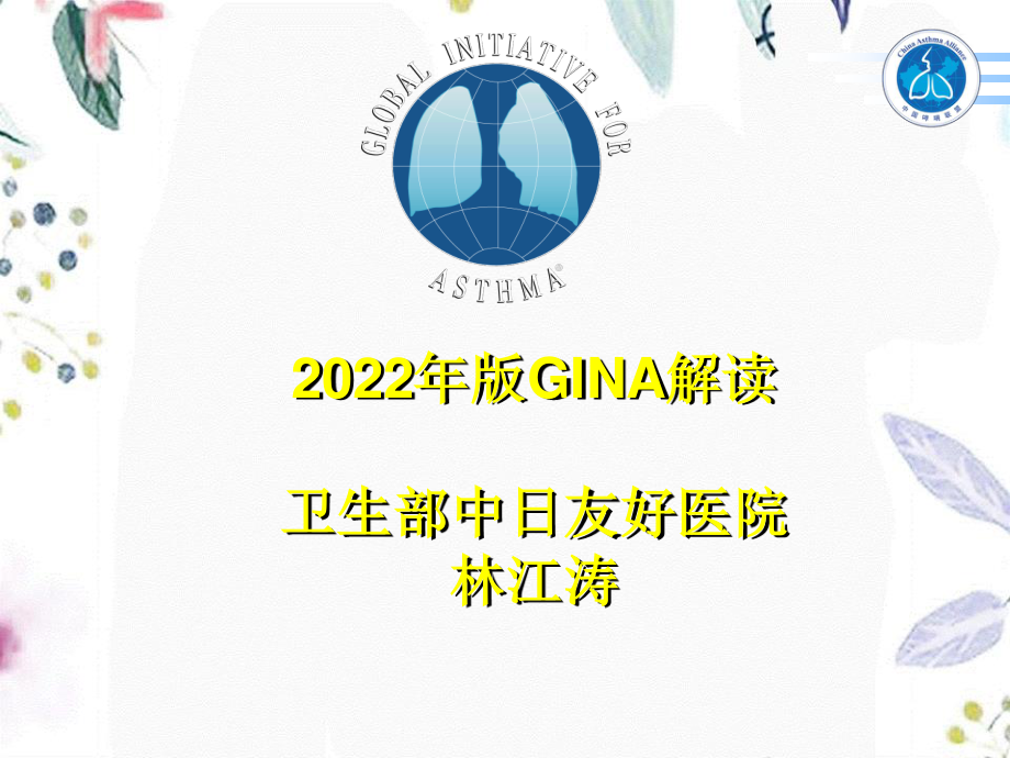 2023年版GINA概述（教学课件）.ppt_第1页